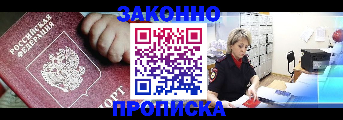 прописка для работы в Азове